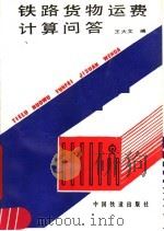 铁路货物运费计算问答 第2版 1991 PDF电子版封面 7113010016 王大文编