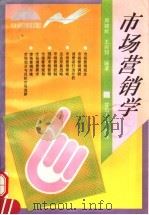 市场营销学 1995 PDF电子版封面 7226015161 周建民,王兴邦编著