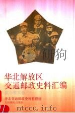 华北解放区交通邮政史料汇编  冀鲁豫区卷   1994  PDF电子版封面  7115053227  成安玉主编 