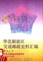 华北解放区交通邮政史料汇编 冀东区卷 1995 PDF电子版封面 7115056218 成安玉主编
