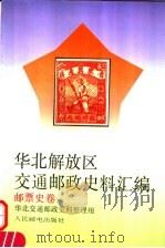 华北解放区交通邮政史料汇编 邮票史卷 1994 PDF电子版封面 7115051720 成安玉主编