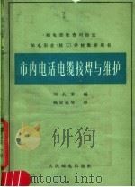 市内电话电缆接焊与维护（1965 PDF版）