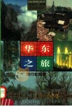 华东之旅 旅行社指南 1995 PDF电子版封面 7806161082 石俊升主编