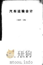 汽车运输会计 1980 PDF电子版封面 K15044·4602 王福田主编