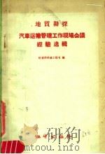 地质勘探汽车运输管理工作现场会议经验选辑（1959 PDF版）