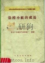 徐樟小组的成长 1980 PDF电子版封面 15044·7033 徐樟口述;青岛市交通局汽车修配厂整理