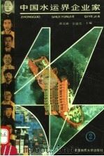 中国水运界企业家 第2集 1989 PDF电子版封面 7562503516 航运技术报社组编