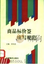 商品标价签填写规范 1997 PDF电子版封面 7800707075 李学武主编