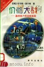 价格大战 赢得客户的战略指南 1997 PDF电子版封面 7501134545 (美)托马斯·温宁格(Thomas Winninger)著;