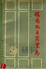 信阳地区商业志（1989 PDF版）