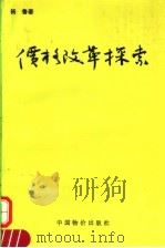 价格改革探索 1992 PDF电子版封面 7800701069 杨鲁著