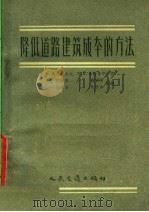 降低道路建筑成本的方法（1957 PDF版）