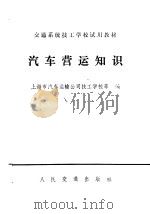 汽车营运知识（1979 PDF版）