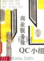 商业服务业QC小组 1989 PDF电子版封面 7500506023 朱立恩编著