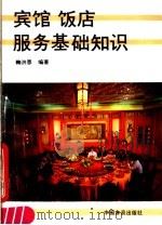 宾馆饭店服务基础知识 1990 PDF电子版封面 7800442969 鞠洪恩编著