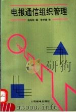 电报通信组织管理 1994 PDF电子版封面 7115050929 高松林编