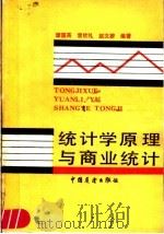 统计学原理与商业统计 1986 PDF电子版封面 4271·252 谭国英等编著