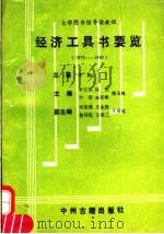 经济工具书要览  1979-1992   1994  PDF电子版封面  7534803713  辛兰英，杨锐，少春，孟宪略等主编 