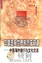中国走向世界的历史轨迹 中国海外旅行与文化交流 1999 PDF电子版封面 7543819597 彭小平著