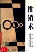 推销术   1989  PDF电子版封面  7563401733  胡岳岷主编 