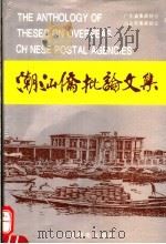 潮汕侨批论文集 1993 PDF电子版封面 7115050465 广东省集邮协会,汕头市集邮协会编
