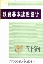 铁路基本建设统计 1981 PDF电子版封面 4043·1020 赵开义,龙台编