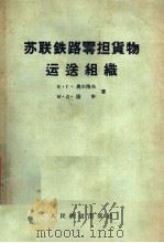 苏联铁路零担货物运送组织（1957 PDF版）