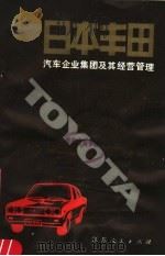 日本丰田汽车企业集团及其经营管理 1981 PDF电子版封面 4100·016 简柏边著