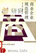 商业企业规范管理 1993 PDF电子版封面 7500522207 李友邦编著