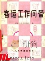 客运工作问答（1978 PDF版）