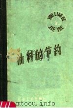 油料的节约 1959 PDF电子版封面 15037·816 辽宁省商业厅石油公司编