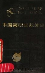 中国简明政编码  第2版   1988  PDF电子版封面  7115036403  邮电部邮政总局编 