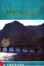 中国铁路建设 1990 PDF电子版封面 7113004881 庄正主编