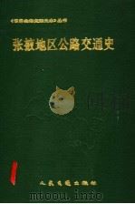 张掖地区公路交通史 1991 PDF电子版封面 7114011172 董永和主编;钱卫东等编写