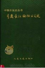 重庆长江轮船公司史   1994  PDF电子版封面  7114019092  重庆长江轮船公司史编委会编 