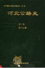 河北公路史 第2册 现代公路 1995 PDF电子版封面 7800027791 李梁主编;河北省交通厅史志编纂委员会编