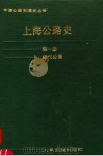 上海公路史 第1册 近代公路 1989 PDF电子版封面 7114004249 杨文渊主编