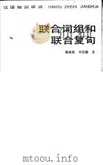 汉语知识讲话 联合词组和联合复句 1985 PDF电子版封面 7150·3359 黎锦熙,刘世儒编著