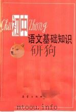 初中语文基础知识（1983 PDF版）