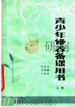 青少年修养备课用书（1982 PDF版）