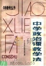 中学政治课教学法（1982 PDF版）