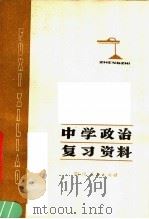 中学政治复习资料（1978 PDF版）