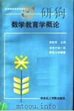 数学教育学概论（1990 PDF版）