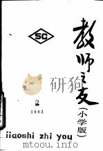 教师之友  第2辑  小学版（1983 PDF版）
