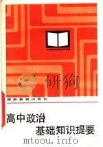 高中政治基础知识提要（1984 PDF版）