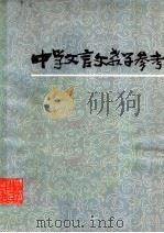 中学文言文教学参考（1980 PDF版）