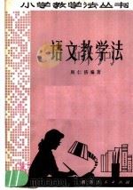 语文教学法（1981 PDF版）