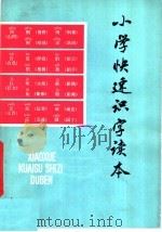 小学快速识字读本   1980  PDF电子版封面  7090·79  黑山县北关实验学校编 