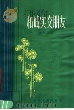 和诚实交朋友（1981 PDF版）