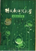 特级教师谈教学  小学语文分册（1980 PDF版）